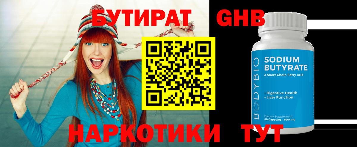 Бутират 99%  Вход с VPN  Нижнекамск 