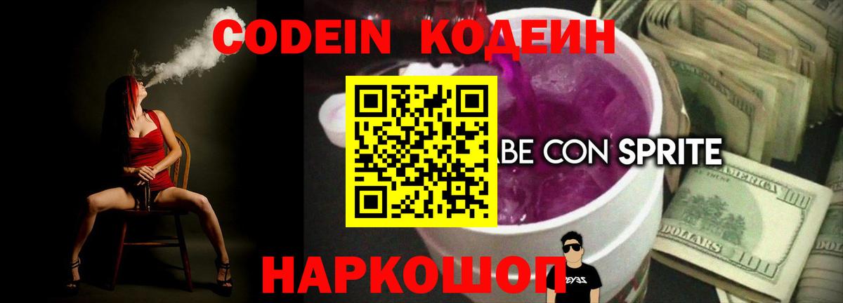 Кодеин напиток Lean (лин)  Кодеиновый сироп Lean Purple Drank  наркотики  Вход с VPN  Нижнекамск 